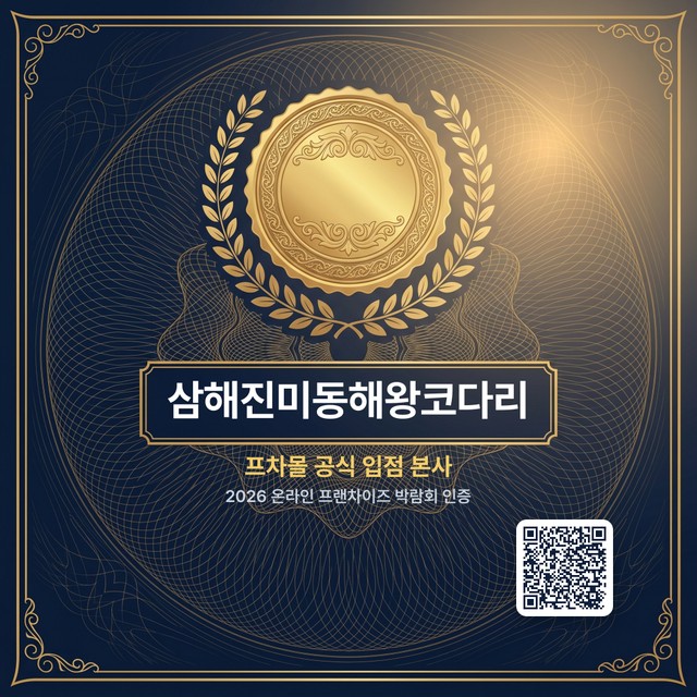 프차몰 공식 입점 본사 인증패 — 삼해진미동해왕코다리