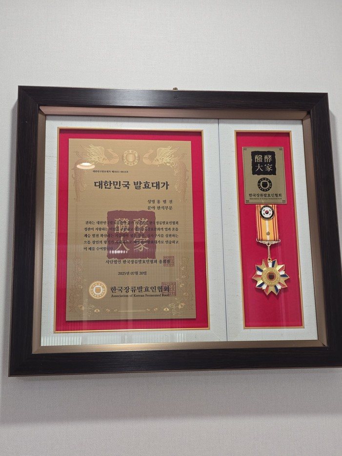 대한민국 발효대가 인증패 (한국장류발효인협회)