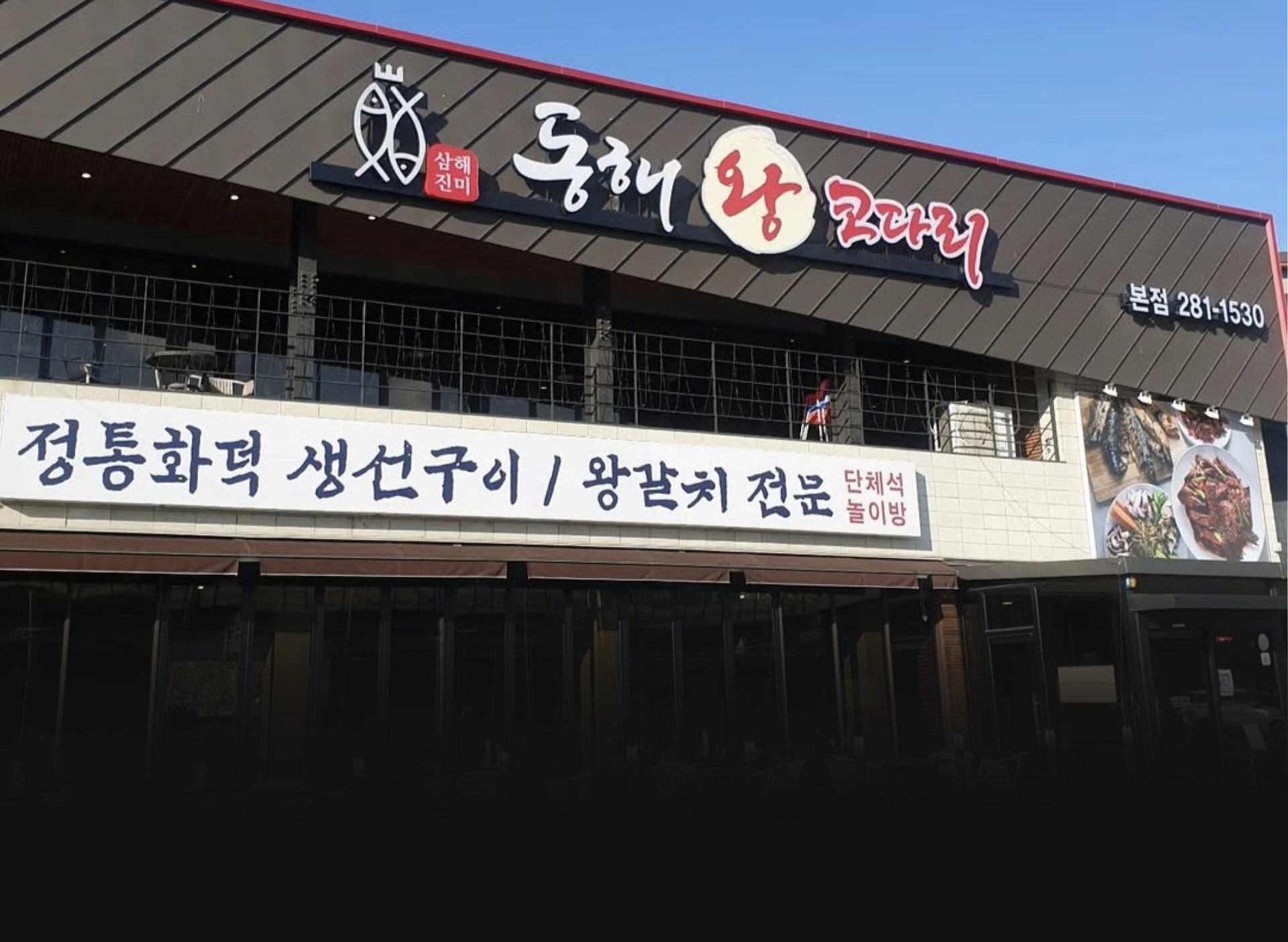 동해왕코다리 매장 외관 간판