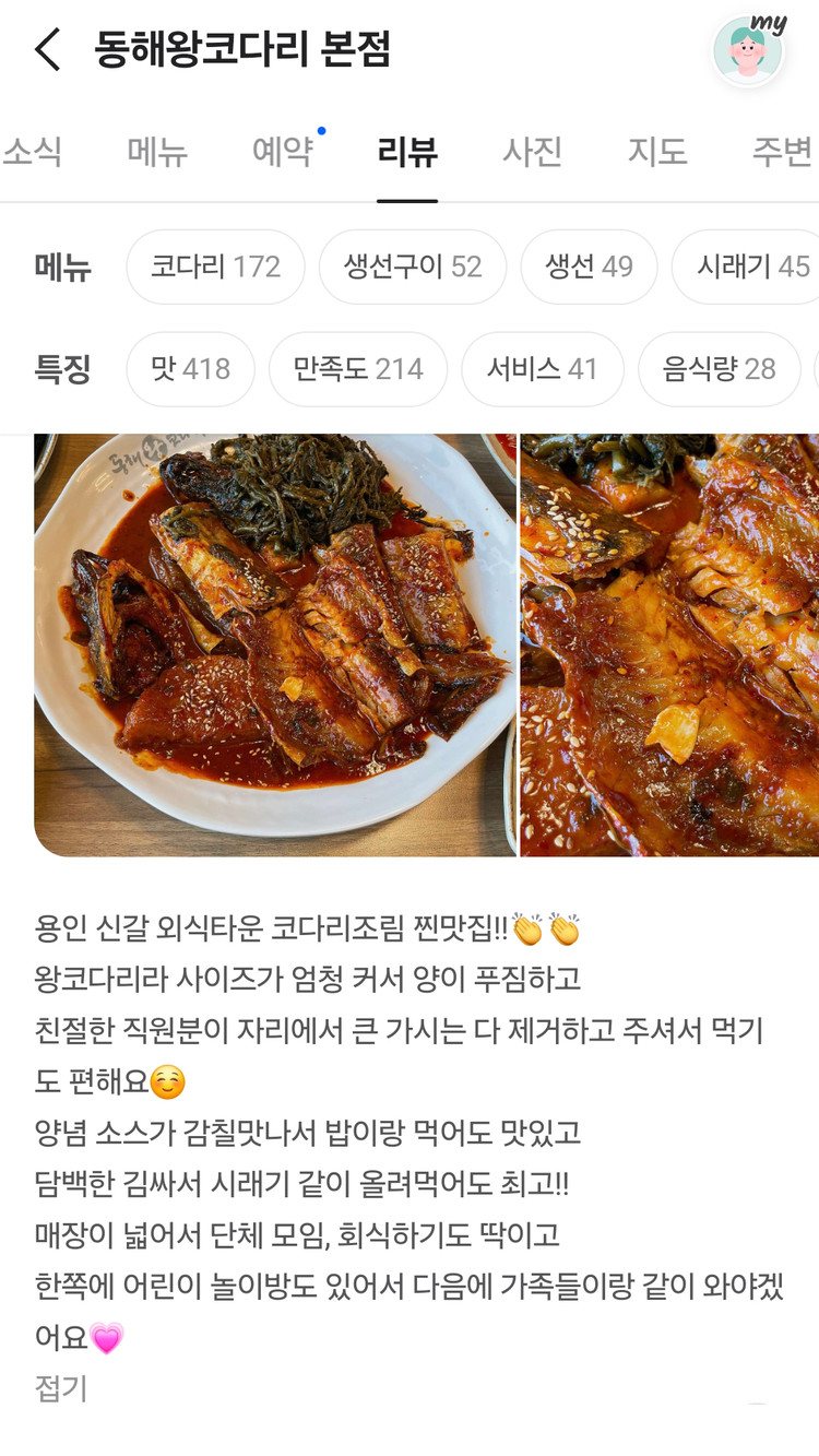 네이버 플레이스 코다리조림 후기 화면